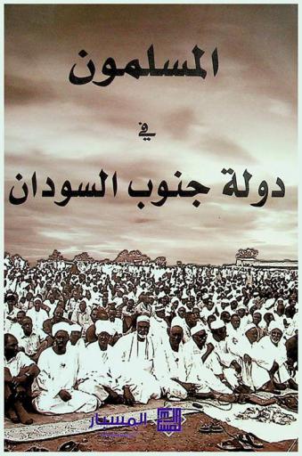  المسلمون في دولة جنوب السودان