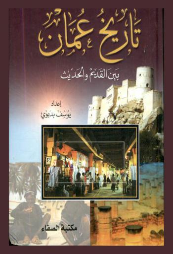  تاريخ عمان بين القديم والحديث