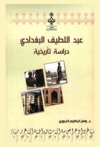 عبد اللطيف البغدادي : (دراسة تاريخية)