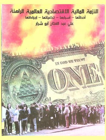 الأزمة المالية الاقتصادية العالمية الراهنة : أحداثها-أسبابها-تداعياتها-إجراءاتها