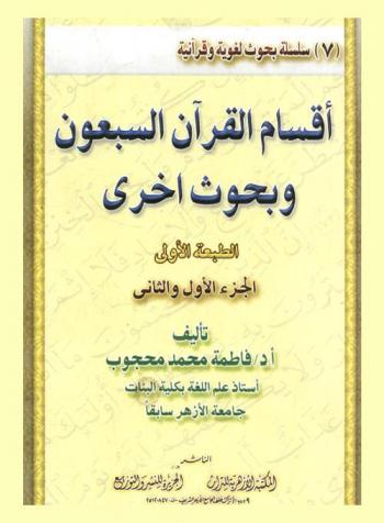  أقسام القرآن السبعون وبحوث أخرى