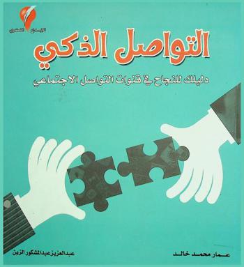  التواصل الذكي : دليلك للنجاح في قنوات التواصل الاجتماعي