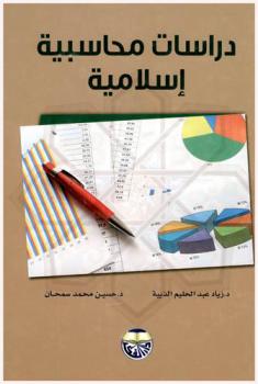  دراسات محاسبية إسلامية