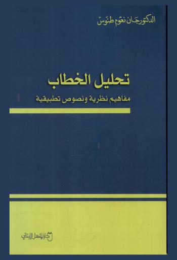 تحليل الخطاب : مفاهيم نظرية ونصوص تطبيقية