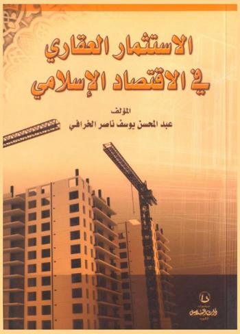  الاستثمار العقاري في الاقتصاد الإسلامي