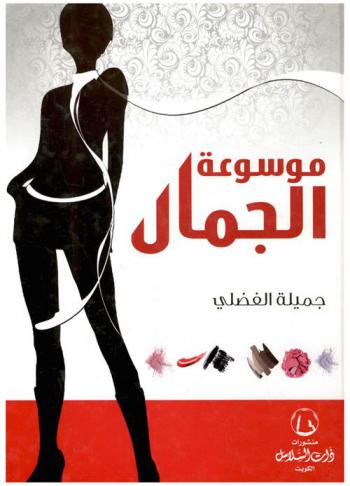 موسوعة الجمال