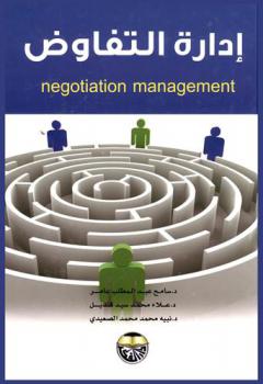 إدارة التفاوض