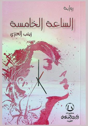 الساعة الخامسة