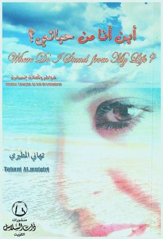  أين أنا من حياتي : خواطر وتأملات إنسانية = Where do i stand from my life : positive thoughts in self development