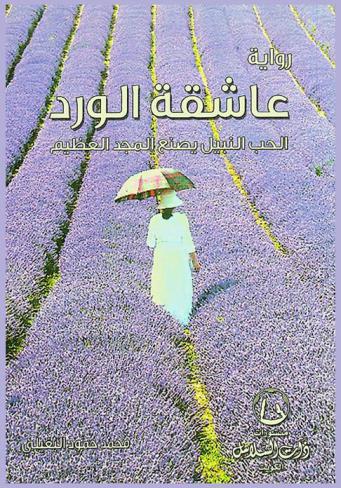 عاشقة الورد : الحب النبيل يصنع المجد العظيم : رواية