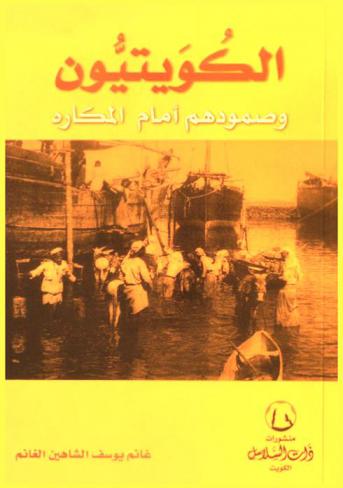  الكويتيون وصمودهم أمام المكاره