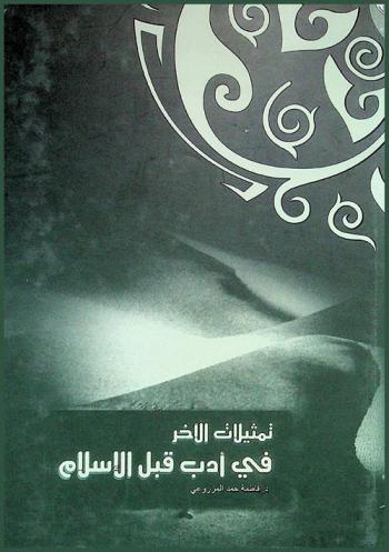  تمثيلات الآخر في أدب قبل الإسلام