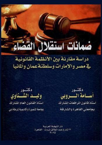 ضمانات استقلال القضاء : دراسة مقارنة بين الأنظمة القانونية في مصر والإمارات وسلطنة عمان وألمانيا