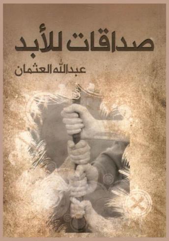  صداقات للأبد