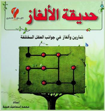  حديقة الألغاز : تمارين وألغاز في جوانب العقل المختلفة