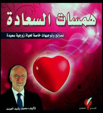 همسات السعادة : نصائح وتوجيهات خاصة لحياة زوجية سعيدة