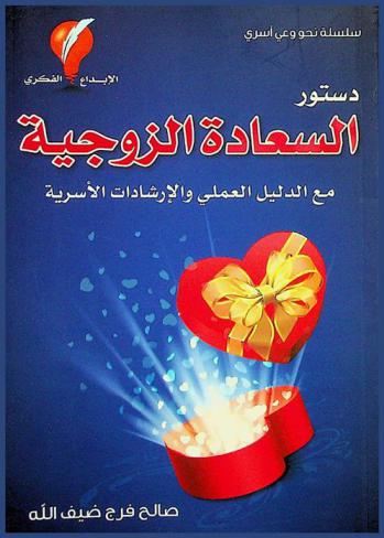  دستور السعادة الزوجية مع الدليل العملي والإرشادات الأسرية