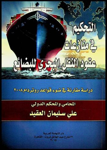  التحكيم في منازعات عقود النقل البحري للبضائع : دراسة مقارنة في ضوء قواعد روتردام 2008