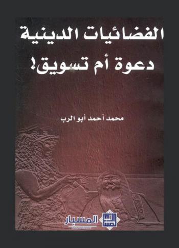  الفضائيات الدينية : دعوة أم تسويق !