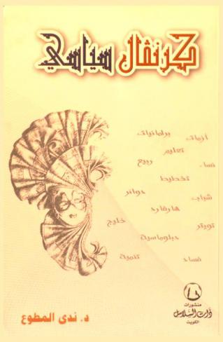  كرنفال سياسي