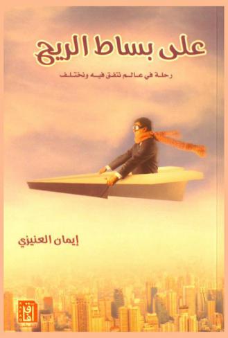  على بساط الريح