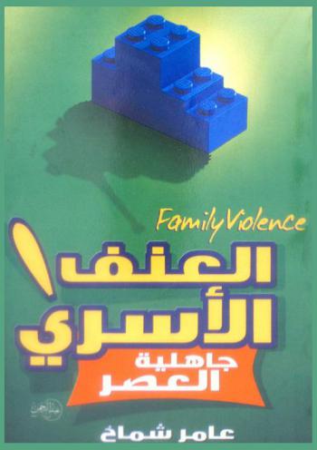 العنف الأسري جاهلية العصر = Family violence