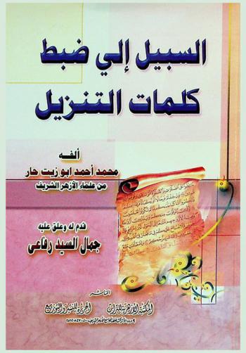  السبيل إلى ضبط كلمات التنزيل