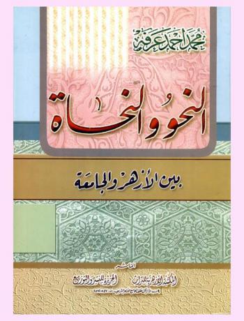  النحو والنحاة بين الأزهر والجامعة