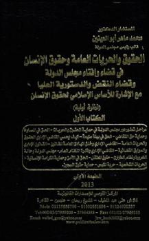  الحقوق والحريات العامة وحقوق الإنسان في قضاء وإفتاء مجلس الدولة وقضاء النقض والدستورية العليا مع الإشارة للأساس الإسلامي لحقوق الإنسان : (نظرية أولية)