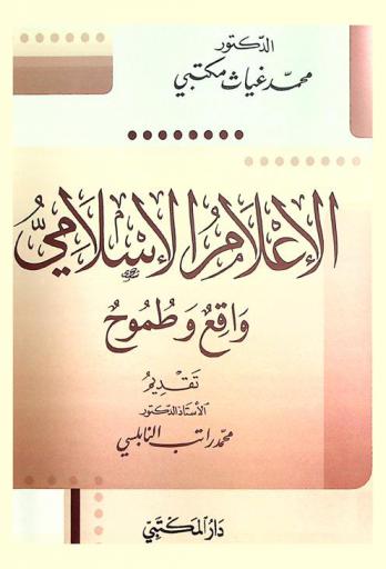  الإعلام الإسلامي : واقع وطموح