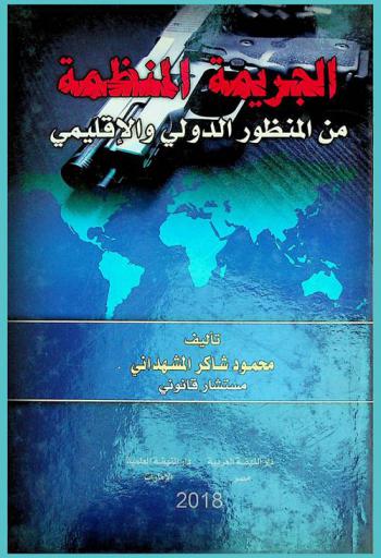  الجريمة المنظمة من المنظور الدولي والإقليمي