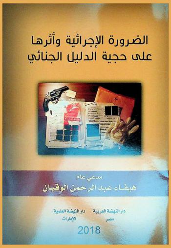  الضرورة الإجرائية وأثرها على حجية الدليل الجنائي