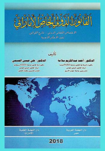 القانون الدولي الخاص الإماراتي : الاختصاص القضائي الدولي- تنازع القوانين- تنفيذ الأحكام الأجنبية
