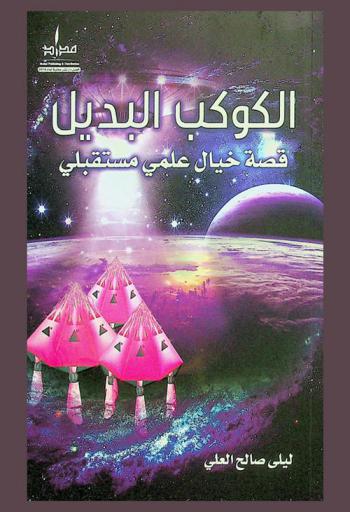  الكوكب البديل : قصة خيال علمي مستقبلي