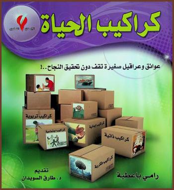 كراكيب الحياة : عوائق وعراقيل صغيرة تقف دون تحقيق النجاح