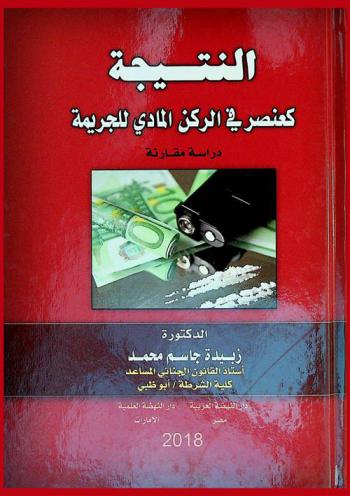 النتيجة كعنصر في الركن المادي للجريمة : دراسة مقارنة