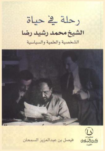 رحلة في حياة الشيخ محمد رشيد رضا الشخصية والعملية السياسية
