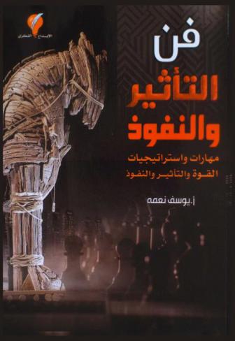  فن التأثير والنفوذ : مهارات واستراتيجيات القوة والتأثير والنفوذ