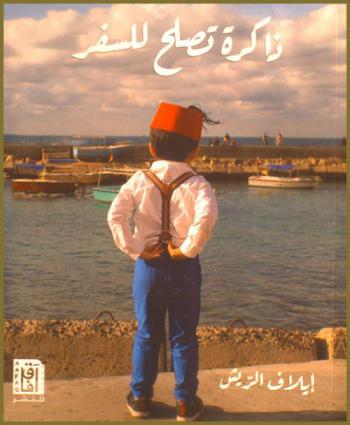  ذاكرة تصلح للسفر : \مدن وموائد وبيوت\