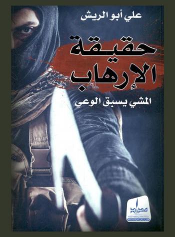  حقيقة الإرهاب : المشي يسبق الوعي