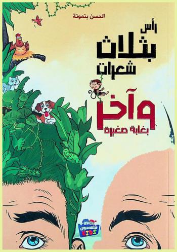  رأس بثلاث شعرات وآخر بغابة صغيرة : رواية للفتيان