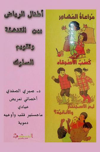  أطفال الرياض بين التنشئة وتقويم السلوك