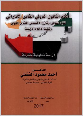  أحكام القانون الدولي الخاص الإماراتي : تنازع القوانين وتنازع الاختصاص القضائي الدولي وتنفيذ الأحكام الأجنبية : دراسة تحليلية مقارنة