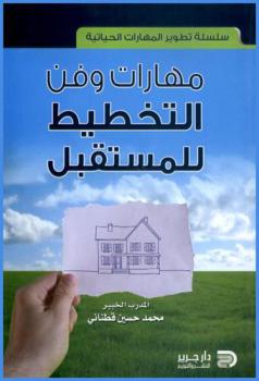 مهارات وفن التخطيط للمستقبل