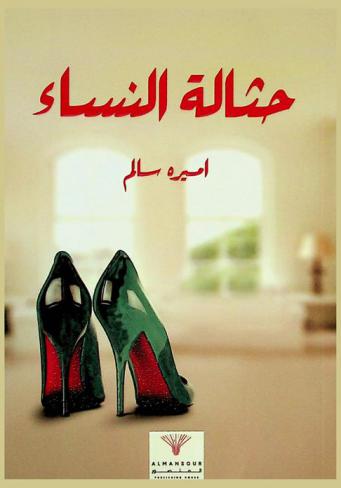  حثالة النساء : قصص قصيرة مبنية على أحداث حقيقية