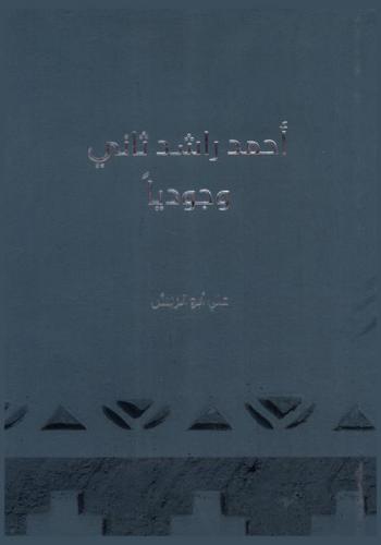  أحمد راشد ثاني -- وجوديا /‪‪‪‪‪‪‪