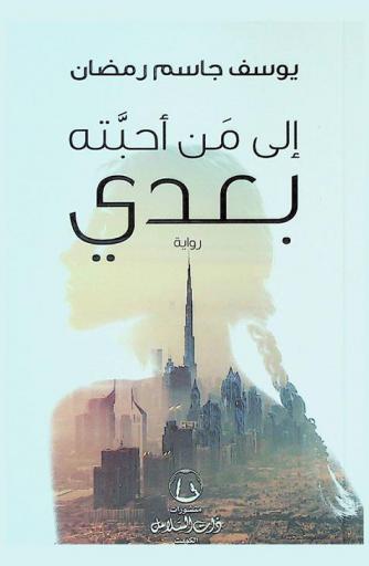 إلى من أحبته بعدي : رواية