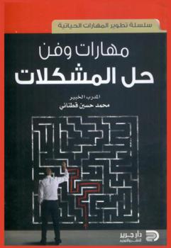 مهارات وفن حل المشكلات