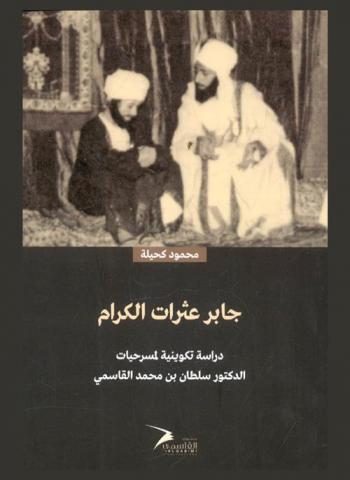  جابر عثرات الكرام : دراسة تكوينية لمسرحيات الدكتور سلطان بن محمد القاسمي