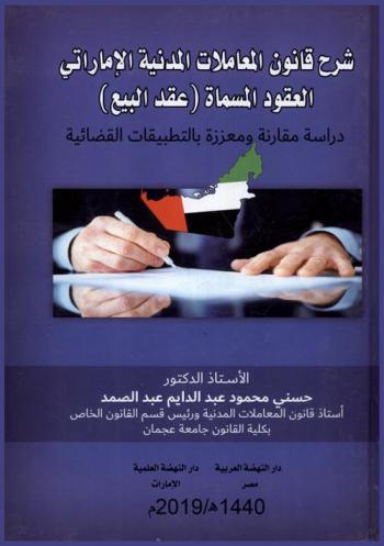  شرح قانون المعاملات المدنية الإماراتي : العقود المسماة عقد البيع : دراسة مقارنة ومعززة بالتطبيقات القضائية